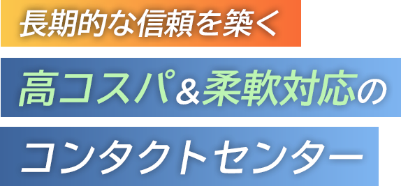 長期的な信頼を築く高コスパ＆柔軟対応のコンタクトセンター