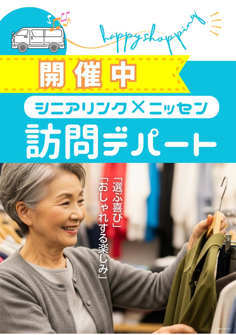 訪問デパート開催中の告知ポスター（シニアリンク×ニッセン「選ぶ喜び」「おしゃれする楽しみ」）