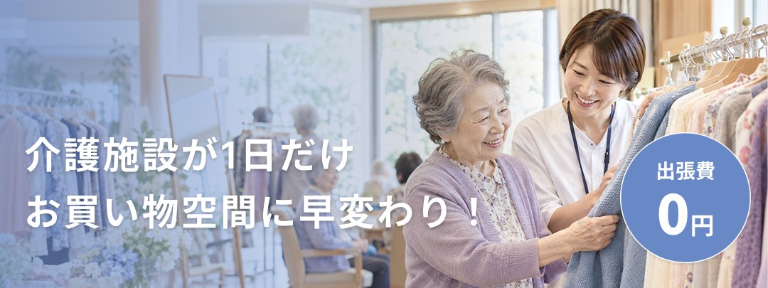 介護施設が1日だけお買い物空間に早変わり！出張費0円
