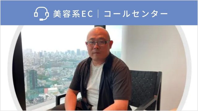 【美容系ECの定期コース解約防止】営業とコールセンターの即時連携で高パフォーマンスを実現した事例