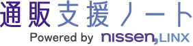 通販支援ノートbyニッセンLINX