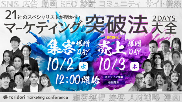 10月3日（木）21社登壇【マーケティング突破法大全 】に登壇します