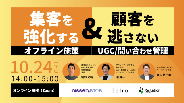 10月24日（木）集客を強化するオフライン施策 ＆ 顧客を逃さないUGC・問い合わせ管理とは？