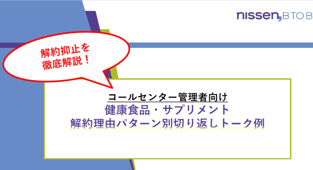 解約理由パターン別切り返しトーク例