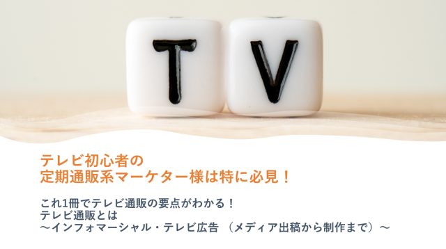 これ１冊でテレビ通販の要点がわかる資料