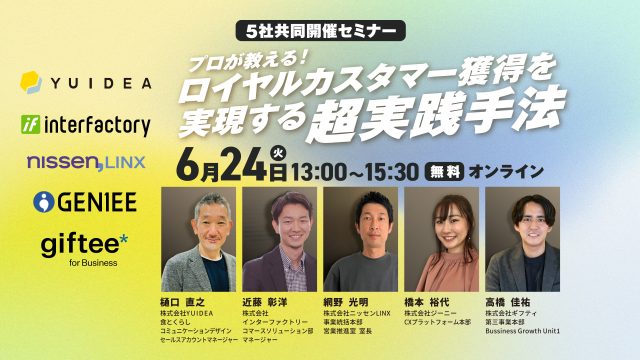 6月24日(火)プロが教える!ロイヤルカスタマー獲得を実現する超実践手法