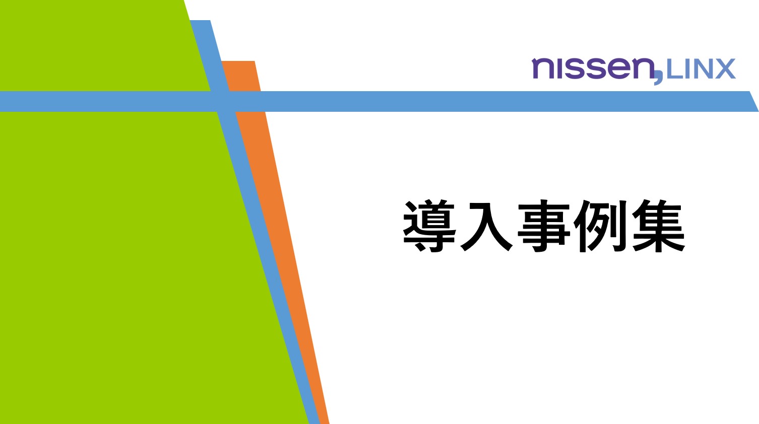 導入事例集