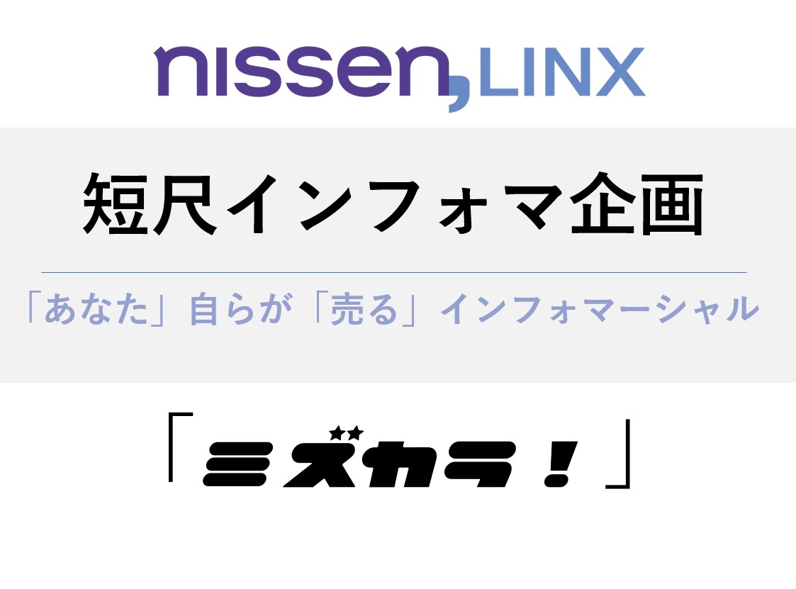 インフォマーシャル企画「ミズカラ!」