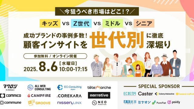 8月6日 (水) 「キッズvsZ世代vsミドルvsシニア ~成功ブランドの事例多数!顧客インサイトを世代別”に徹底深堀り~」