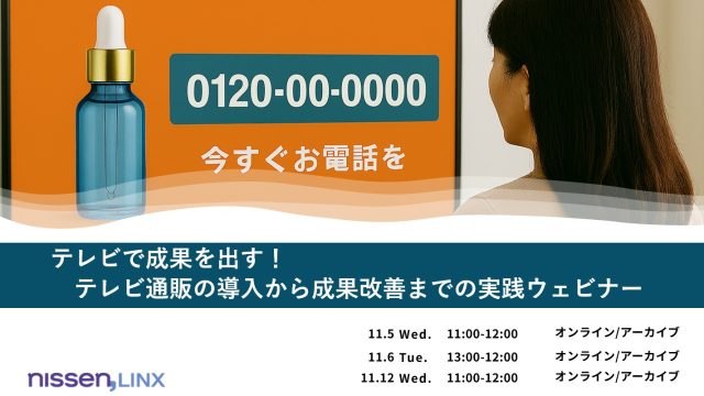 【11月5,6,12日 開催】テレビで成果を出す!通販の導入から改善までの実践ウェビナー