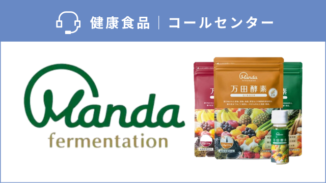 定期引き上げとコスト効率を同時に向上！健康食品通販の受電業務で機会損失を解消