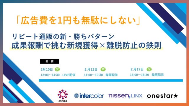 「広告費を1円も無駄にしない」リピート通販の新・勝ちパターン 成果報酬で挑む新規獲得×離脱防止の鉄則
