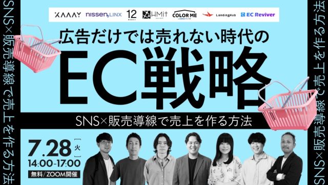 【7/28 無料ウェビナー】広告に依存しないEC戦略。SNS×販売導線で売上を作る方法