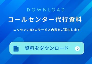 ニッセンLINXコールセンター代行資料
