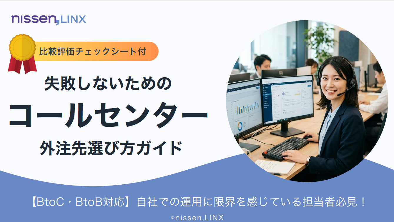 失敗しないコールセンター外注先の選び方ガイド