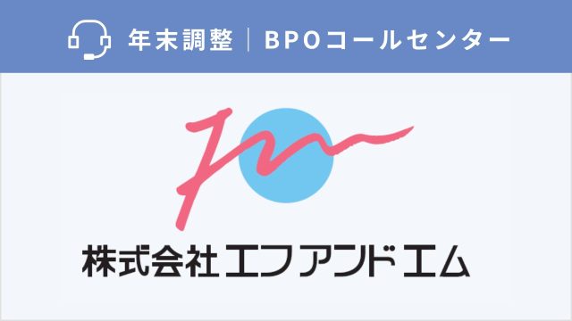 【人事労務のカスタマーサポート】繁忙期の入電3倍を乗りきり一次完了率を劇的改善した導入事例