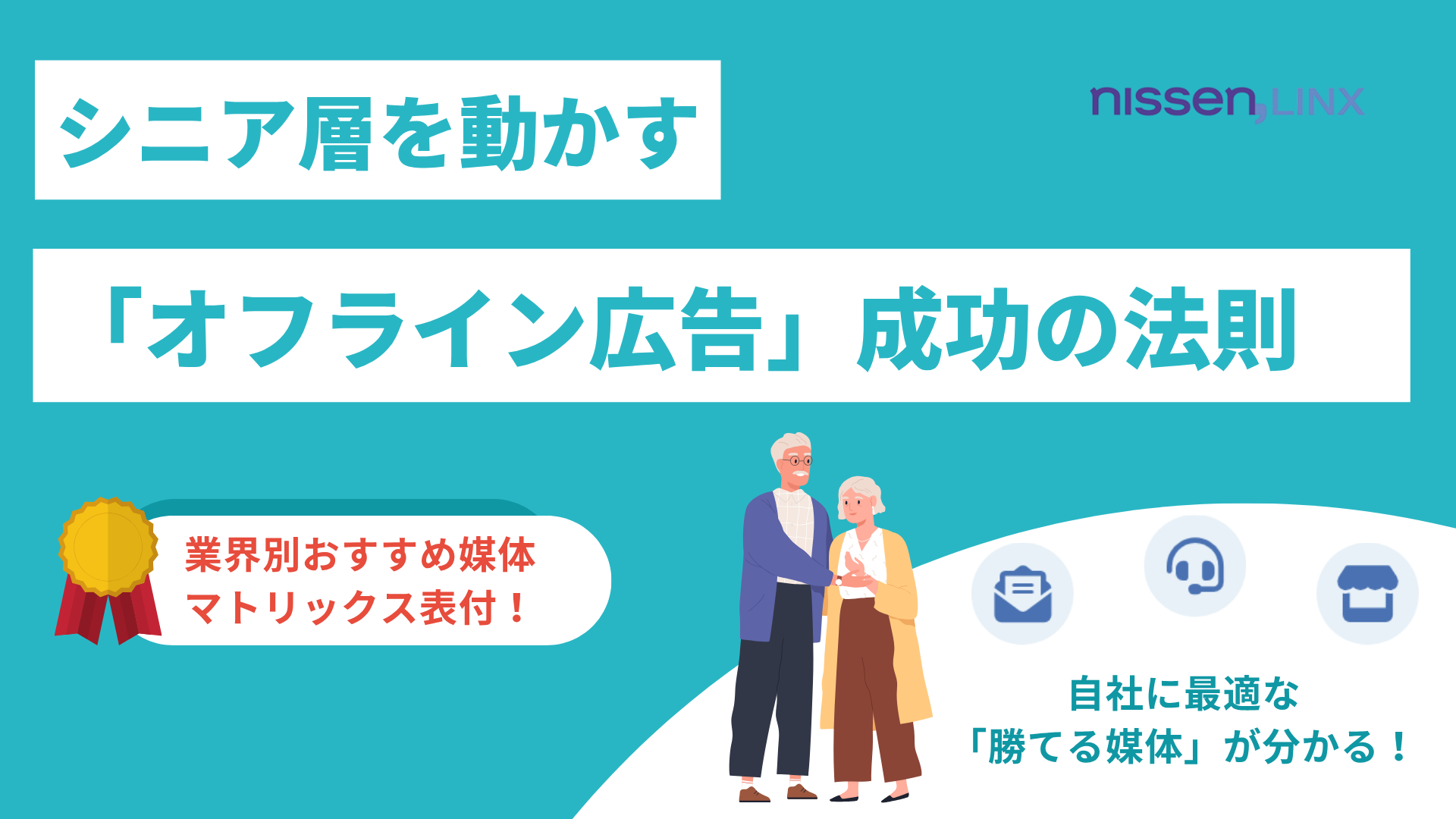 シニア層を動かすオフライン広告成功の法則