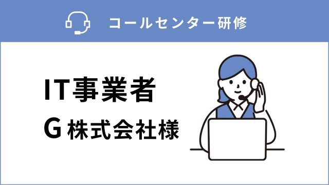 【コールセンター研修】上位客の心をつかむ！マニュアル対応を超えたコンシェルジュへ